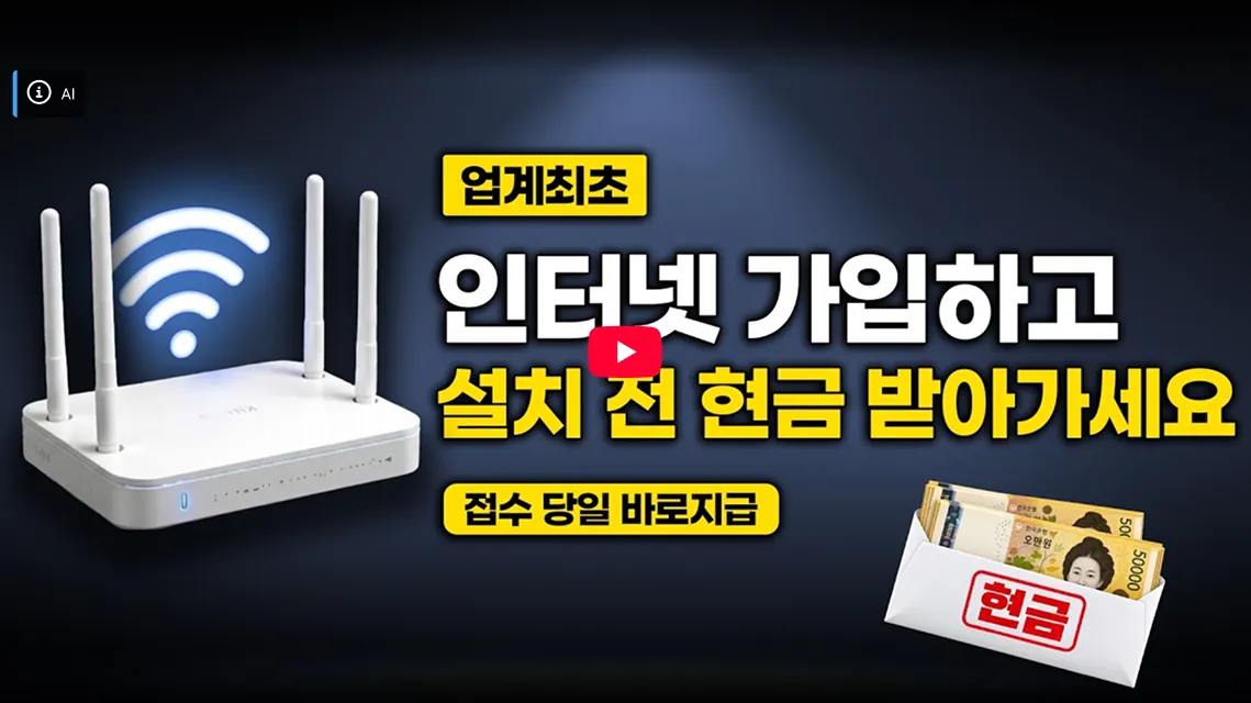 업계 최초 인터넷 가입하고 설치 전 현금 받아가세요, 접수 당일 바로 지급 안내 영상